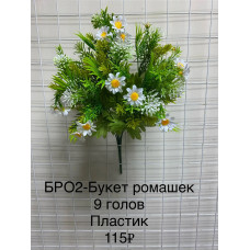 БРО-2 Букет ромашки